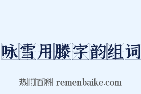 咏雪用滕字韵组词是什么意思的图片